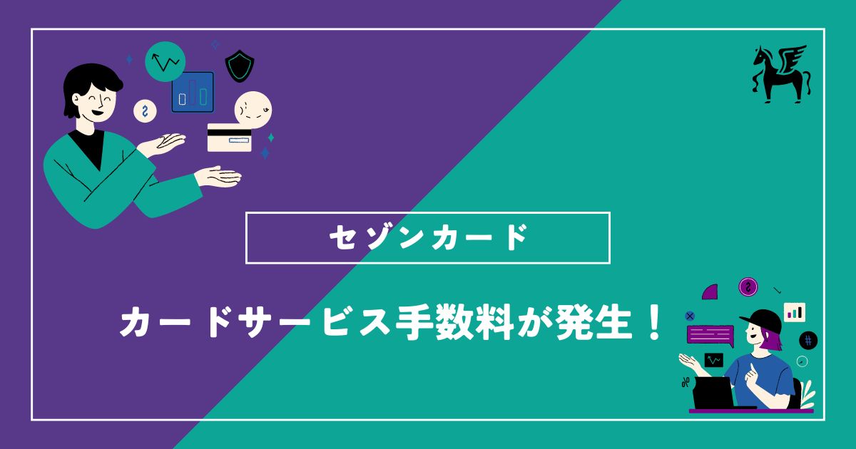 セゾンカード：カードサービス手数料