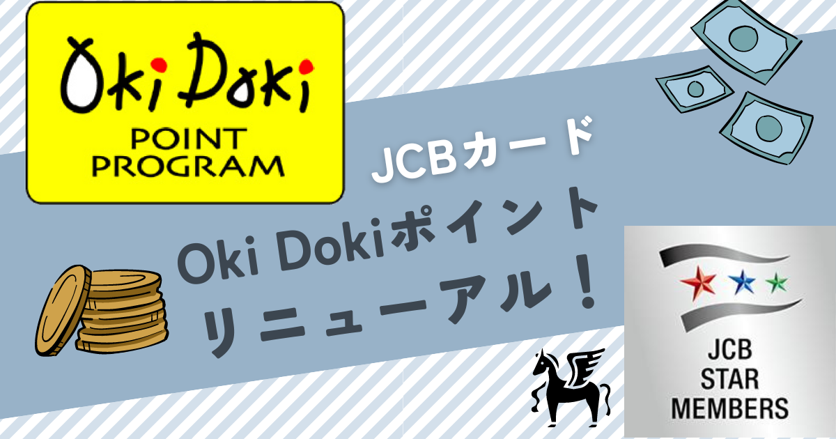 Oki Dokiポイントリニューアル！