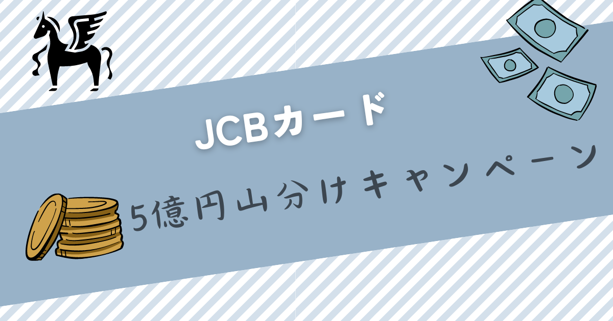 5億円山分けキャンペーン